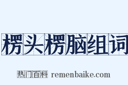 楞头楞脑组词是什么意思的图片